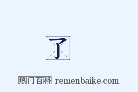了絶是什么意思的图片